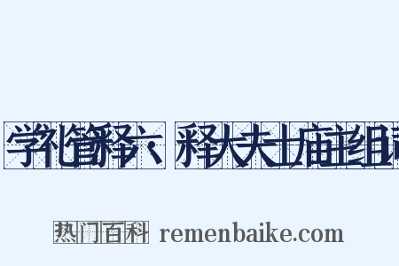 学礼管释六·释大夫士庙主组词是什么意思的图片